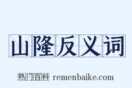 山隆反义词是什么意思的图片